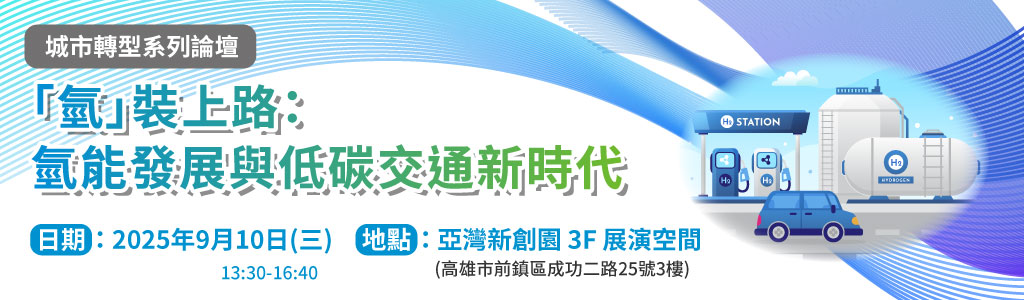 9/10 展前系列論壇—「氫」裝上路：氫能發展與低碳交通新時代